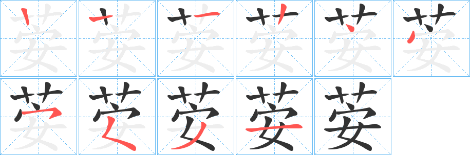 荌的笔顺写法