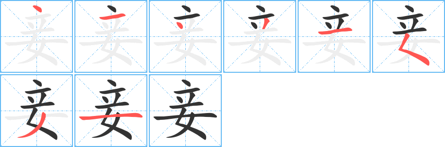 妾的笔顺写法