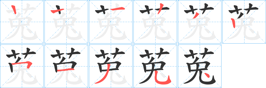 莵的笔顺写法