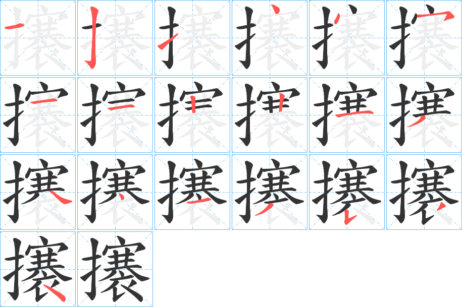 攐的笔顺写法