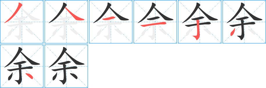 余的笔顺写法