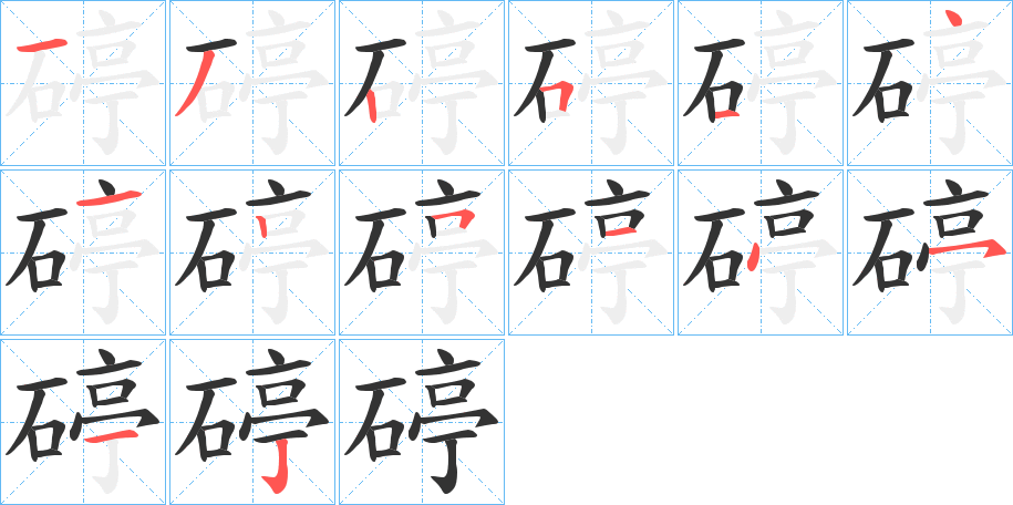 碠的笔顺写法