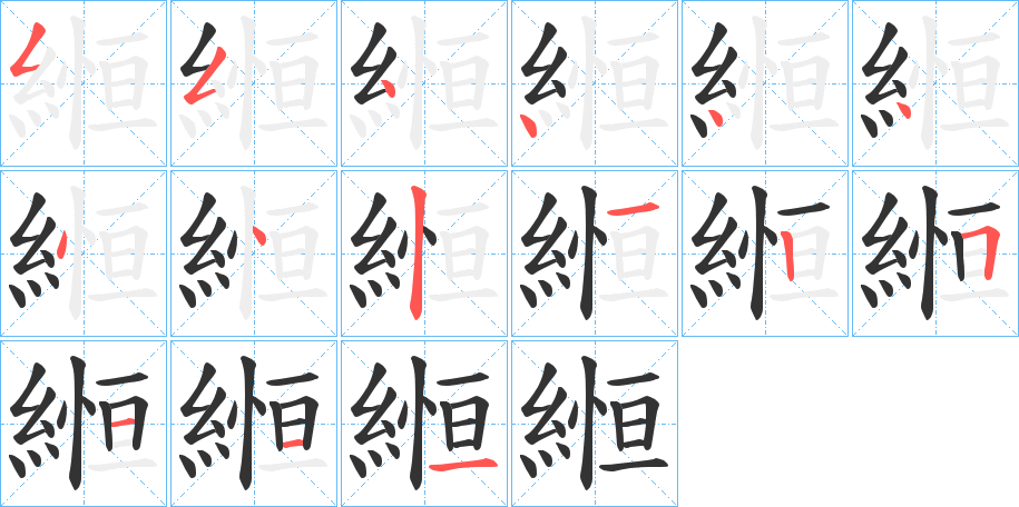縆的笔顺写法