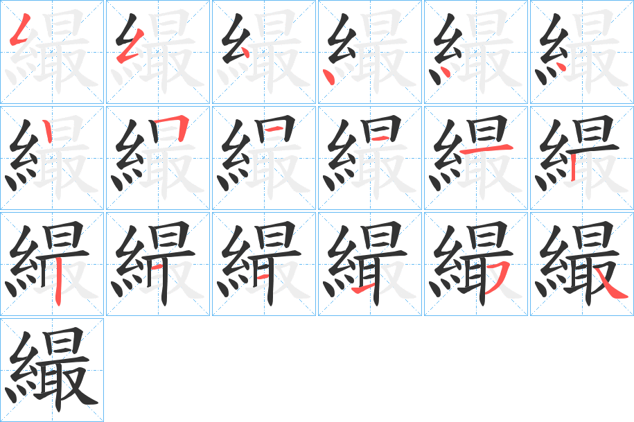 繓的笔顺写法