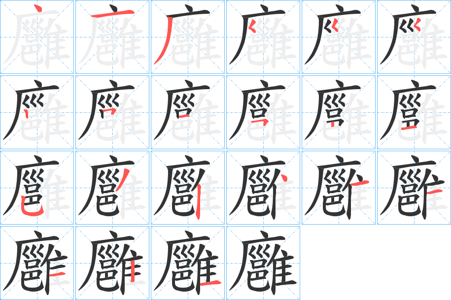 廱的笔顺写法