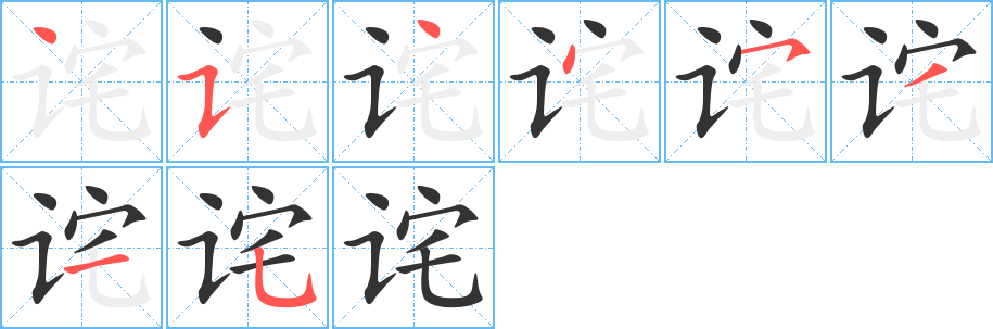 诧的笔顺写法