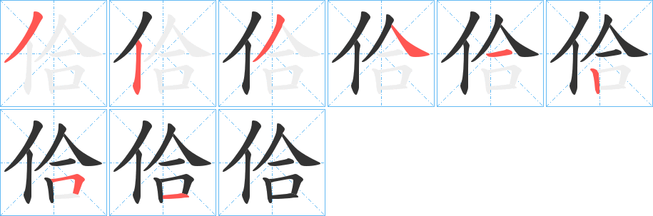 佮的笔顺写法