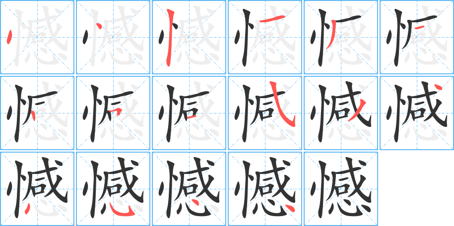 憾的笔顺写法