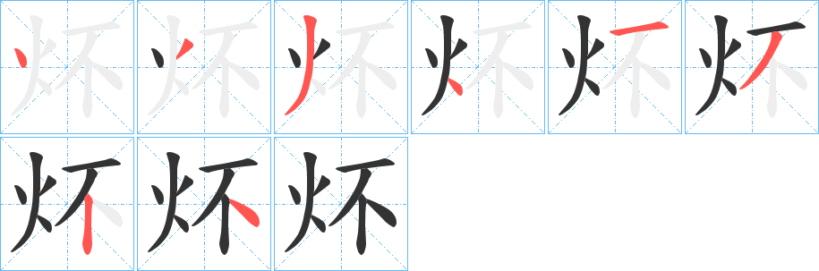 炋的笔顺写法