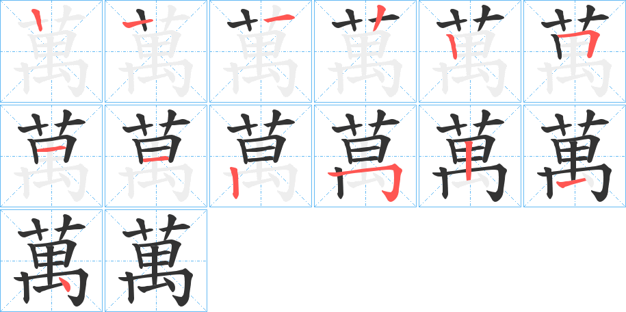 萬的笔顺写法