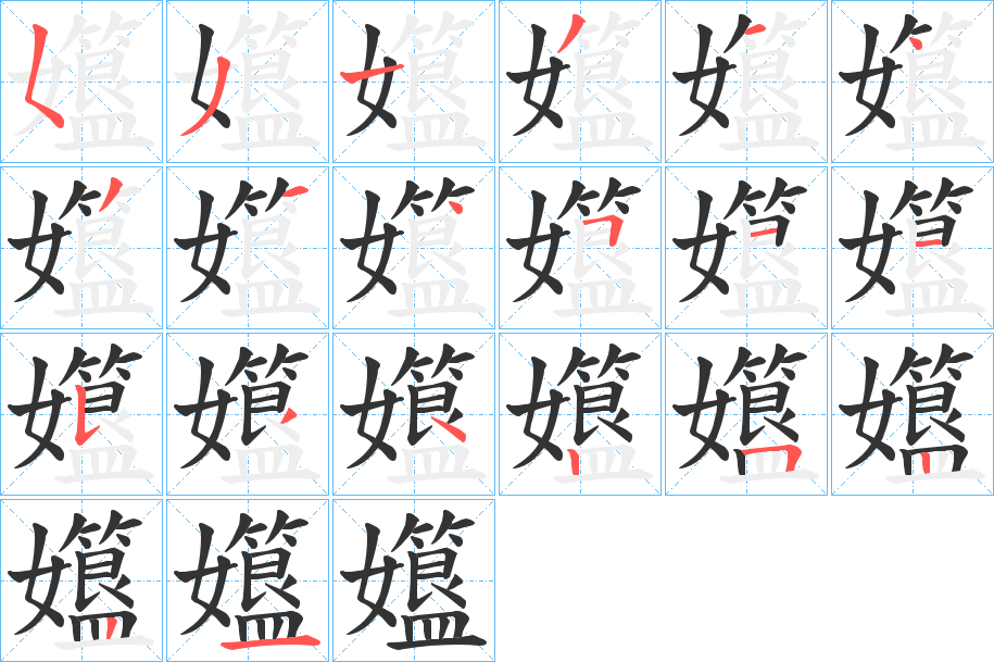 孂的笔顺写法