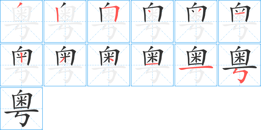 粤的笔顺写法