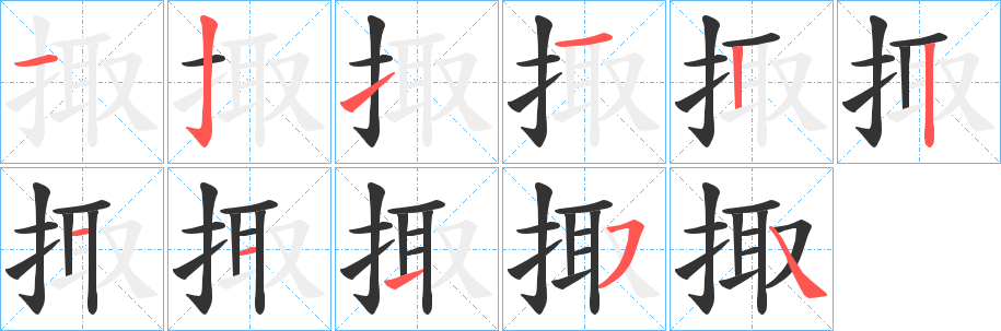 掫的笔顺写法