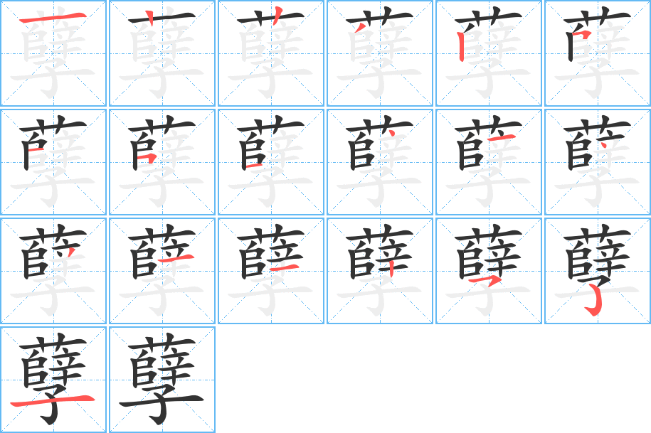 孽的笔顺写法