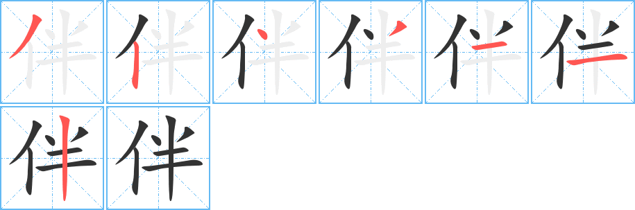 伴的笔顺写法