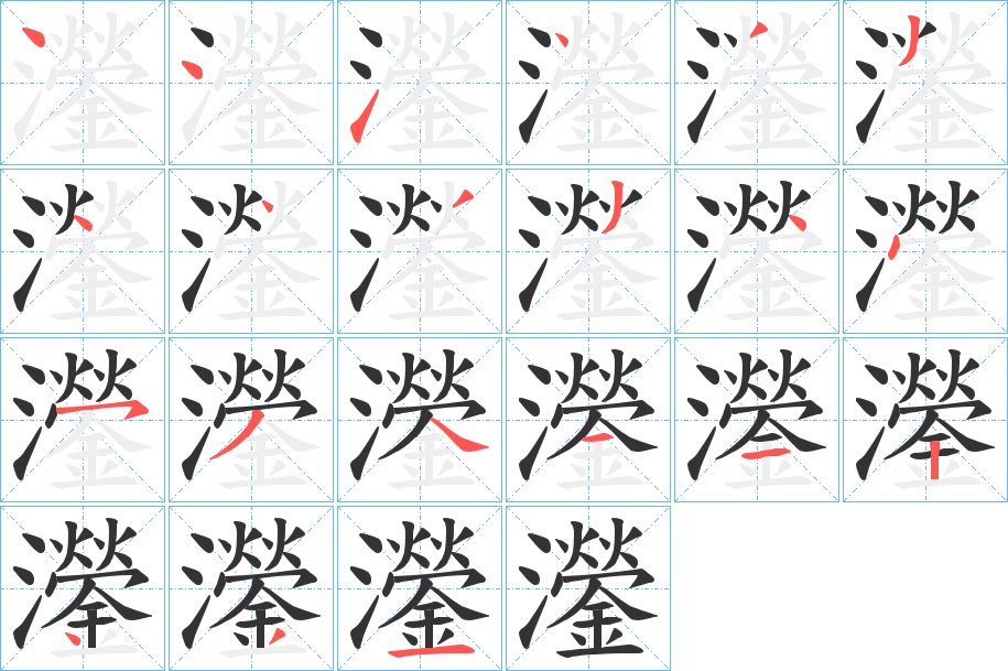 灐的笔顺写法
