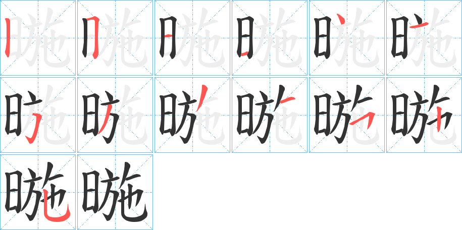 暆的笔顺写法
