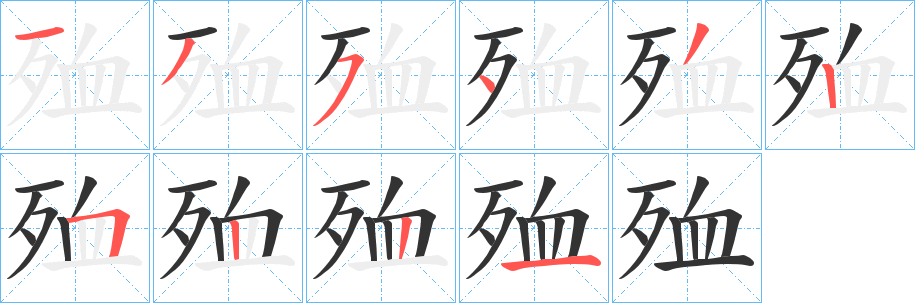殈的笔顺写法