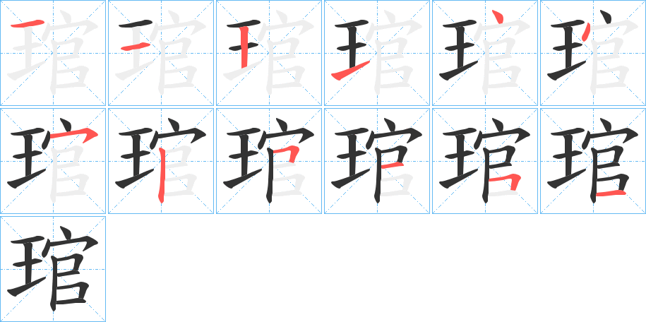 琯的笔顺写法