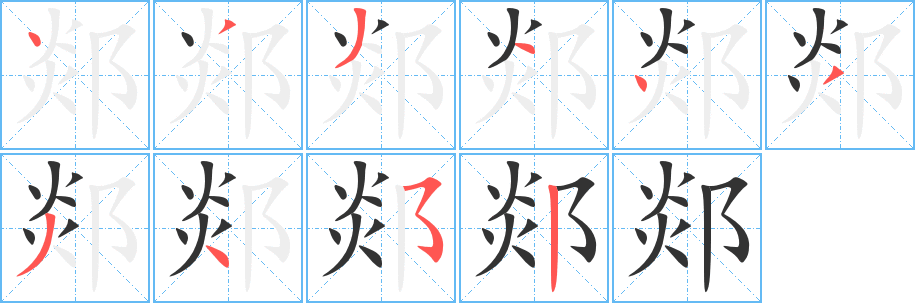 郯的笔顺写法