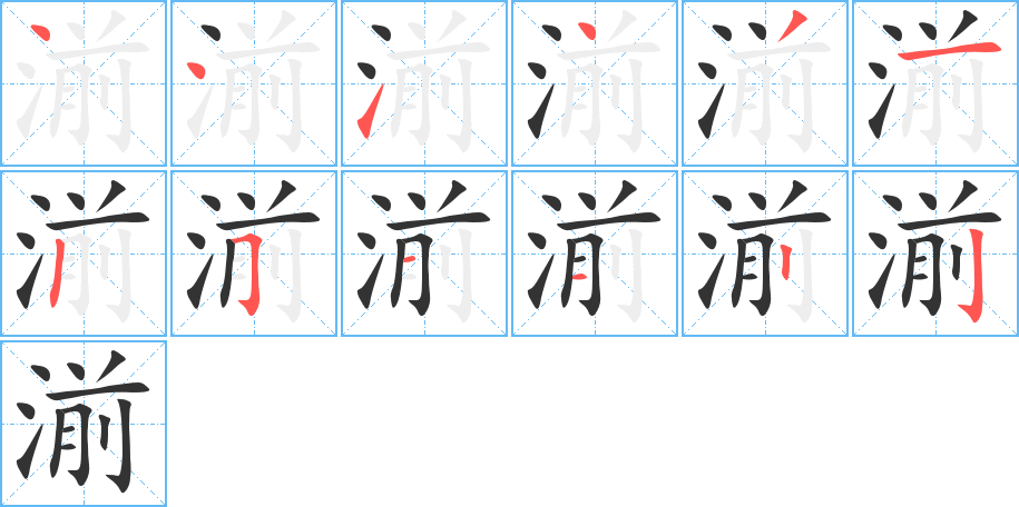 湔的笔顺写法