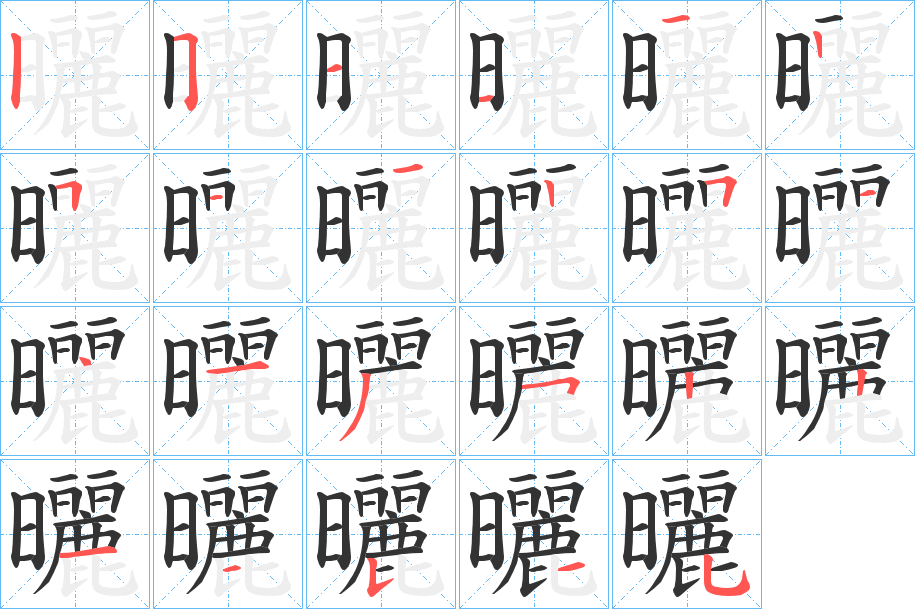 曬的笔顺写法