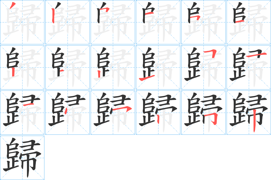 歸的笔顺写法