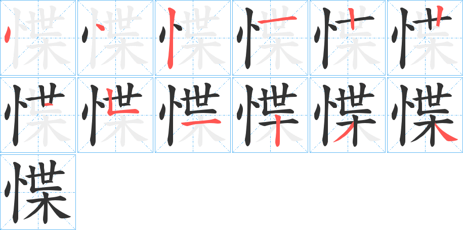 惵的笔顺写法