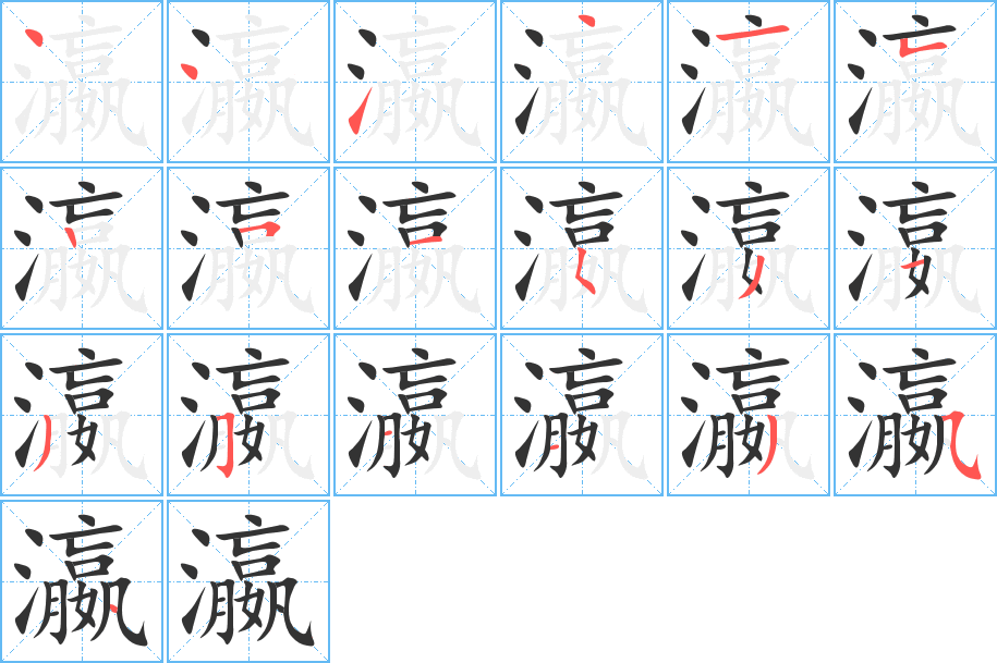 瀛的笔顺写法