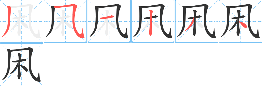 凩的笔顺写法