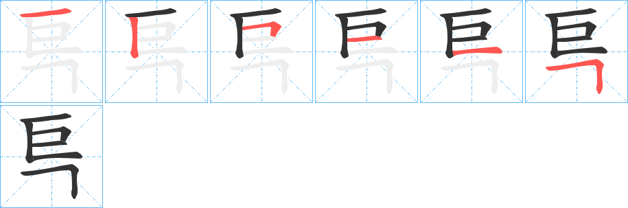 巪的笔顺写法