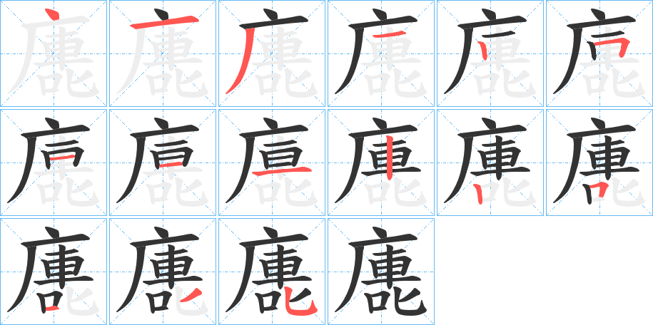 廤的笔顺写法