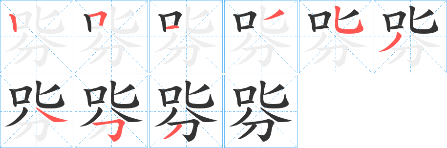 哛的笔顺写法