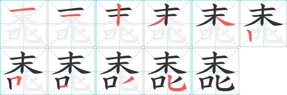 唜的笔顺写法