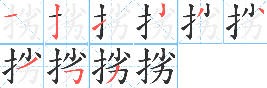 挘的笔顺写法
