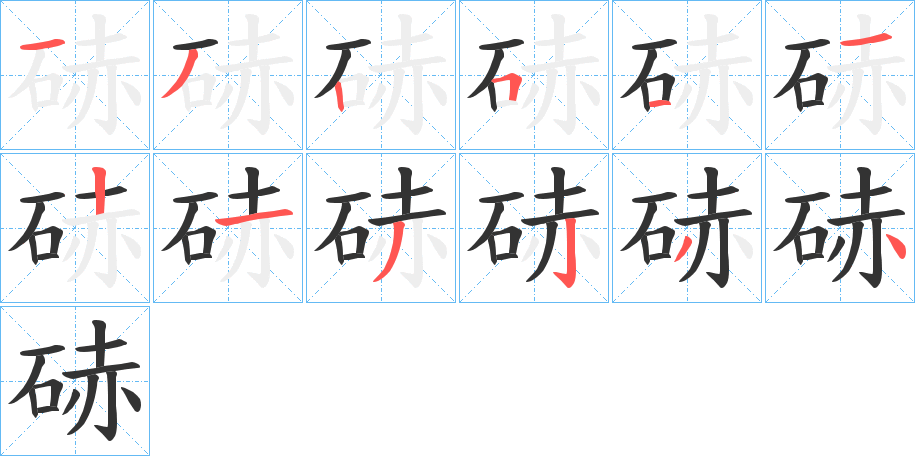 硳的笔顺写法