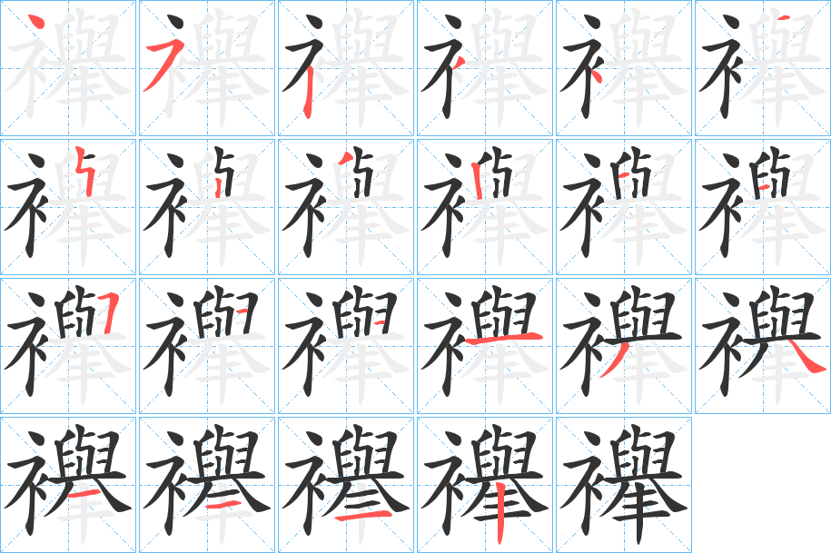 襷的笔顺写法