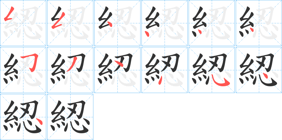 綛的笔顺写法
