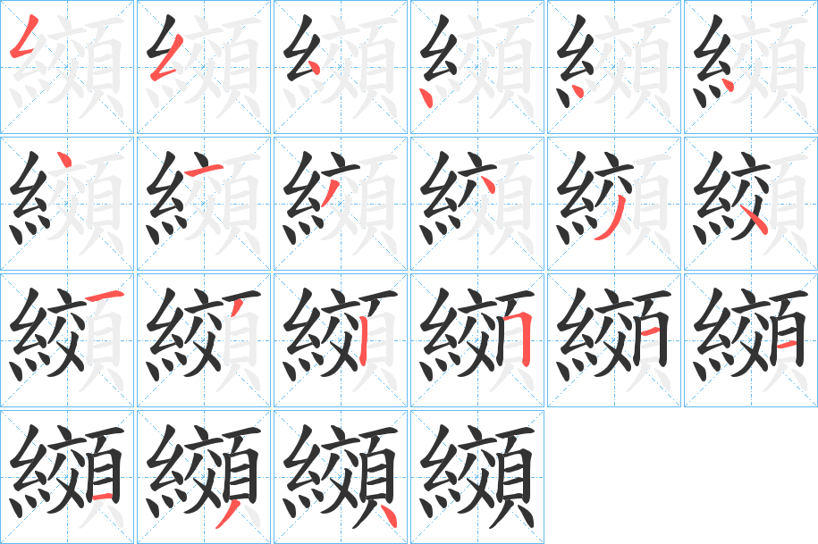 纐的笔顺写法