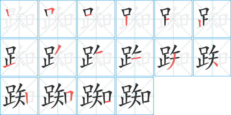 踟的笔顺写法