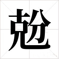 兝