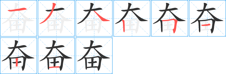 奋的笔顺写法