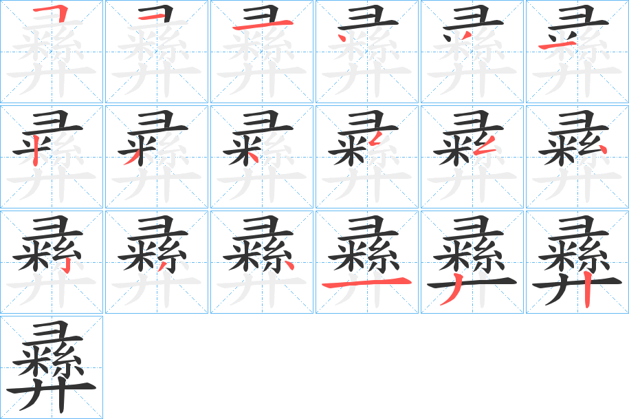 彞的笔顺写法