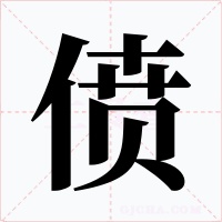 偾