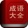 成语大全