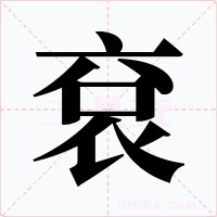 袞