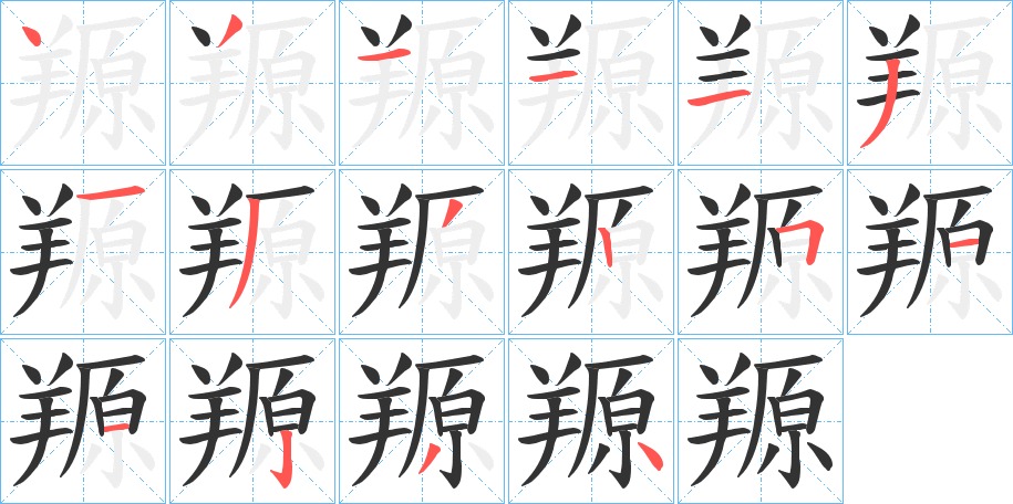 羱的笔顺写法