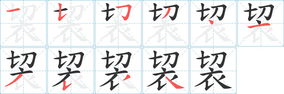 袃的笔顺写法
