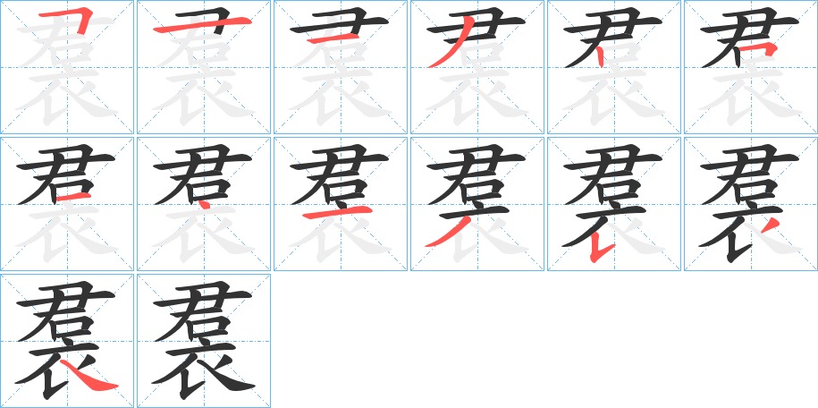 裠的笔顺写法