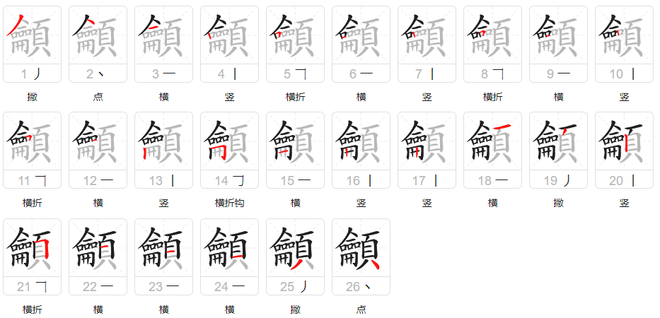 龥的笔顺写法